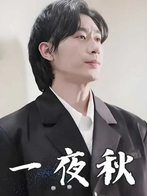 一夜秋（100集）红果短剧免费看全局