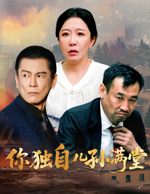 你独自儿孙满堂(45集) 你独自儿孙满堂(45集)热门短剧追到爽