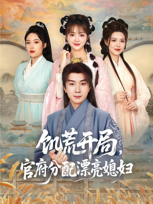 饥荒开局,官府分配漂亮媳妇(80集) 饥荒开局,官府分配漂亮媳妇(80集)独家短剧免费看