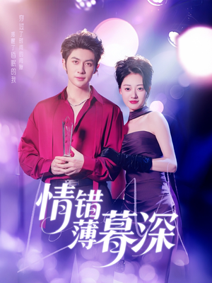 情错薄暮深(70集) 情错薄暮深(70集)全剧短剧看到大结局