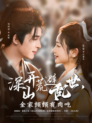 深山开荒避乱世,全家顿顿有肉吃(91集) 深山开荒避乱世,全家顿顿有肉吃(91集)重生短剧免费看全集