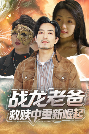 战龙老爸救赎中重新崛起(62集) 战龙老爸救赎中重新崛起(62集)在线免费观看热门短剧