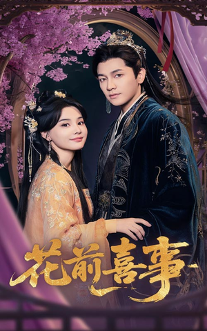 花前喜事(73集) 花前喜事(73集)超好看短剧追不停
