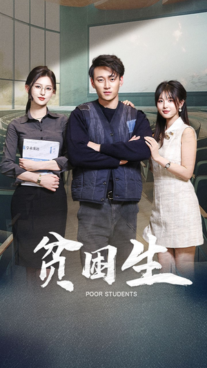 贫困生(71集) 贫困生(71集)热门短剧推荐点击链接看全集