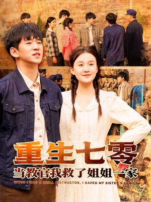 重生七零当教官我救了姐姐一家(82集) 重生七零当教官我救了姐姐一家(82集)热门短剧一网打尽