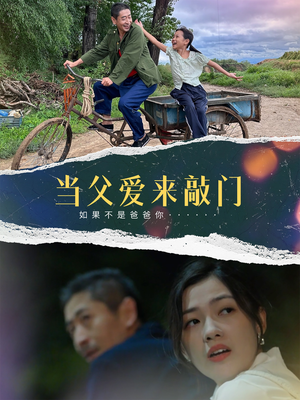 当父爱来敲门（56集）红果短剧免费看剧