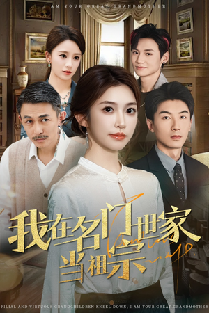 我在名门世家当祖宗(87集) 我在名门世家当祖宗(87集)巨好看的短剧推荐