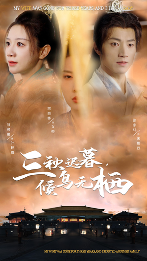 三秋迟暮候鸟无栖（35集）全部免费观看全集