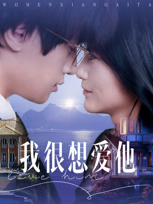 我很想爱他(78集) 我很想爱他(78集)短剧有好货推荐