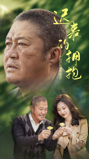 迟来的拥抱(53集) 迟来的拥抱(53集)短剧这部剧太好看了
