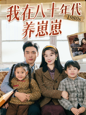 我在八十年代养崽崽（70集）火爆热播短剧抢先看全集