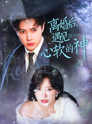 离婚后,遇见心软的神(71集) 离婚后,遇见心软的神(71集)超好看短剧推荐