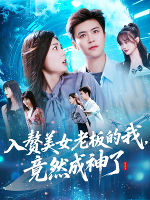 入赘美女老板的我竟然成神了(109集) 入赘美女老板的我竟然成神了(109集)热门短剧推荐准时更新