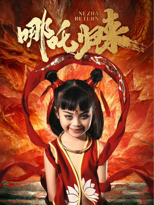 哪吒归来(60集) 哪吒归来(60集)熬夜也要追的短剧