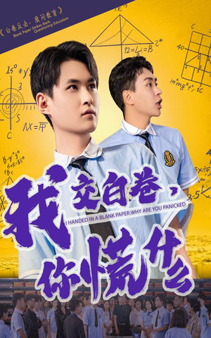 我交白卷你慌什么(60集) 我交白卷你慌什么(60集)短剧免费在线看全集