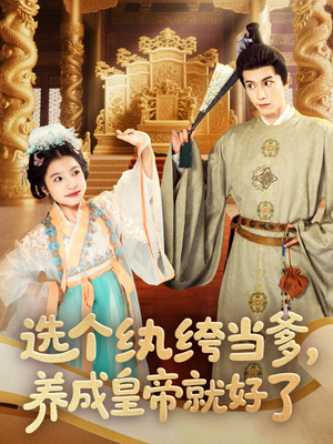 选个纨绔当爹,养成皇帝就好了(103集) 选个纨绔当爹,养成皇帝就好了(103集)短剧这部剧太好看了