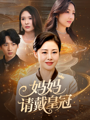 妈妈请戴皇冠(47集) 妈妈请戴皇冠(47集)一口气看完热门短剧