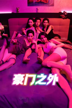 家门之外（49集）关注我每天分享热门短剧