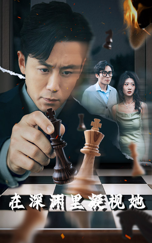 在深渊里凝视她(46集) 在深渊里凝视她(46集)好看的古装短剧推荐