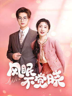风眠不觉晓(60集) 风眠不觉晓(60集)终于可以免费观看短剧了