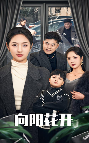 向阳花开(40集) 向阳花开(40集)精彩又上头的短剧来了