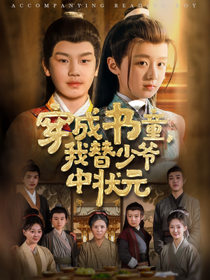 穿成书童我替少爷中状元（81集）全集短剧都在这里了