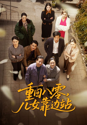 重回八零，儿女靠边站（113集）又一部超火短剧抢先看全集