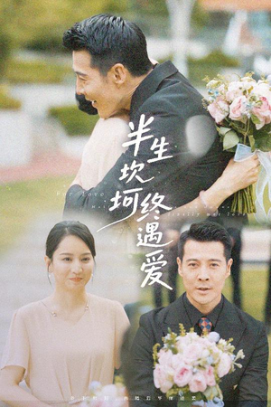 半生坎坷终遇爱（57集）短剧全集无删完整版