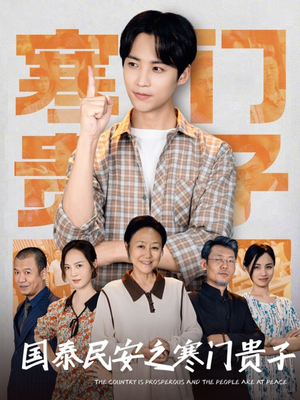 国泰民安之寒门贵子(60集) 国泰民安之寒门贵子(60集)短剧也太好看了