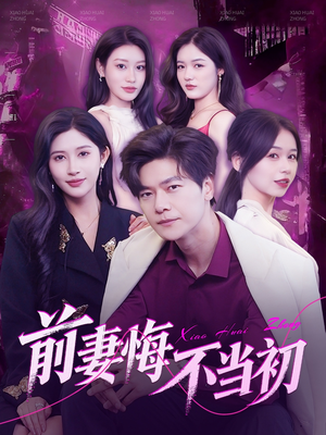 前妻悔不当初（103集）热播短剧抢先看后续
