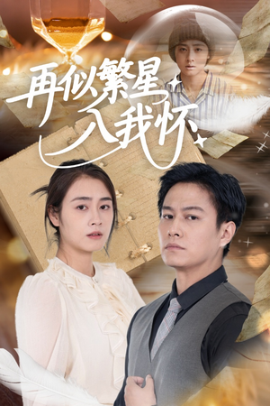 再似繁星入我怀（48集）今日热门短剧推荐