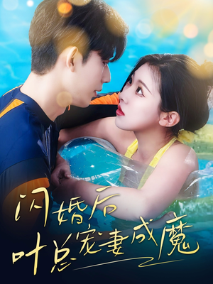 婚宠叶总对妻着迷（86集）一口气免费看完这部短剧大结局