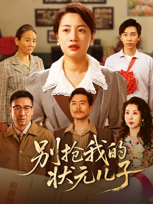 别抢我的状元儿子(50集) 别抢我的状元儿子(50集)全集短剧免费观看无压力