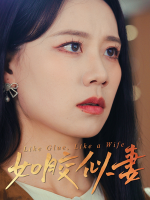 如胶似妻(50集) 如胶似妻(50集)最新火爆短剧来袭
