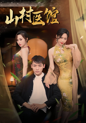 山村医馆(45集) 山村医馆(45集)短剧结局合集限免刷