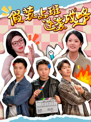 假装上班逆袭攻略(51集) 假装上班逆袭攻略(51集)真的爱了这部短剧太好看