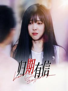 归期有信(35集) 归期有信(35集)短剧终极大放送合集