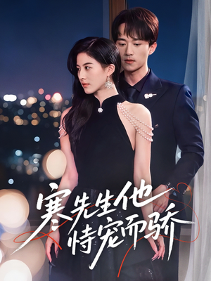 寒先生他恃宠而骄（75集）短剧免费在线看全集