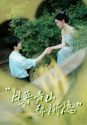 日暮青山绿渐隐(72集) 日暮青山绿渐隐(72集)超火短剧抢先看全集