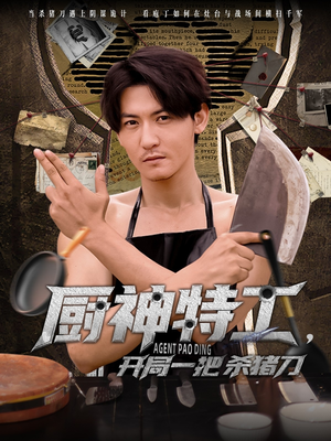 厨神特工开局一把杀猪刀(60集) 厨神特工开局一把杀猪刀(60集)精彩短剧持续更新