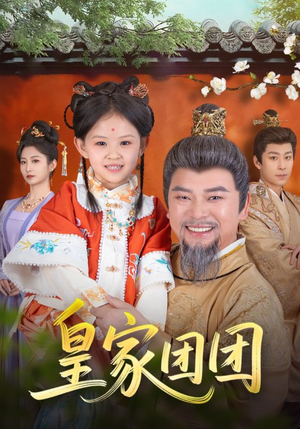 皇家团团（82集）短剧全剧终在线连看