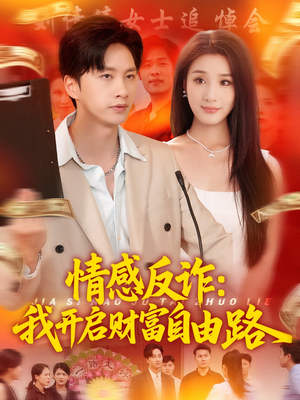 情感反诈我开启财富自由路(70集) 情感反诈我开启财富自由路(70集)热播短剧推荐点击抢先观看