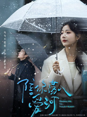 陪你荡入爱河(66集) 陪你荡入爱河(66集)精彩短剧分享。