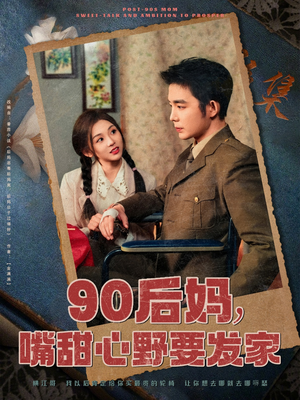 90后妈，嘴甜心野要发家（79集）短剧来袭敬请分享