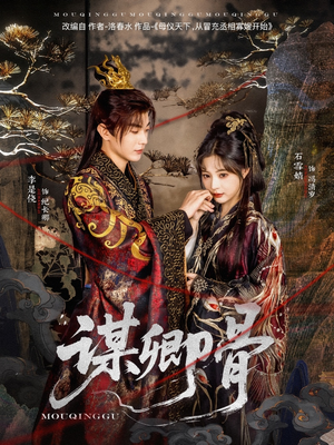 谋卿骨(81集) 谋卿骨(81集)因为一个片段看了整部短剧