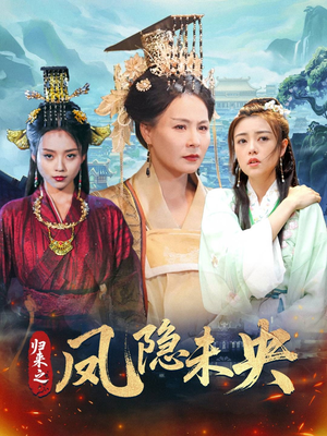 归来之凤隐未央(60集) 归来之凤隐未央(60集)短剧全系列免费畅享