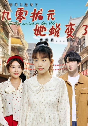 九零状元她蜕变了（40集）火爆短剧精彩分享
