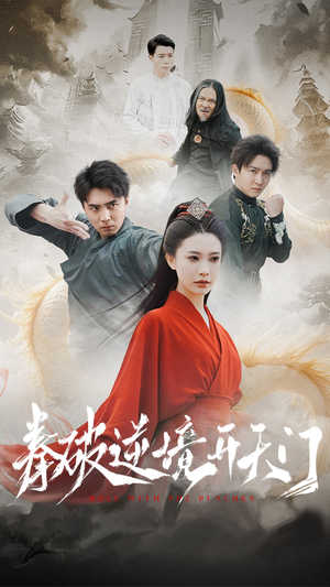 拳破逆境开天门(53集) 拳破逆境开天门(53集)精彩短剧在线观看