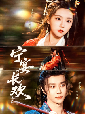 宁宴长欢(86集) 宁宴长欢(86集)火爆热门短剧来袭好看又上头