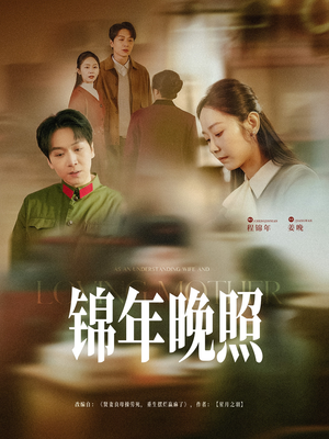 锦年晚照(88集) 锦年晚照(88集)热播短剧抢先看后续